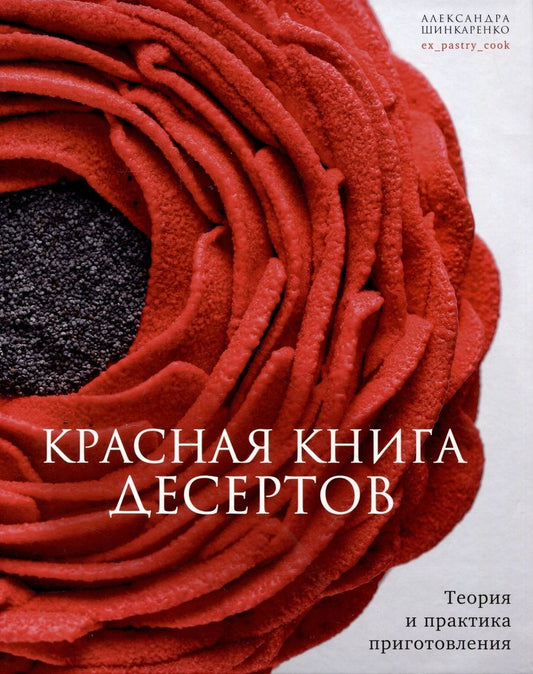Обложка книги "Шинкаренко: Красная книга десертов. Теория и практика приготовления"