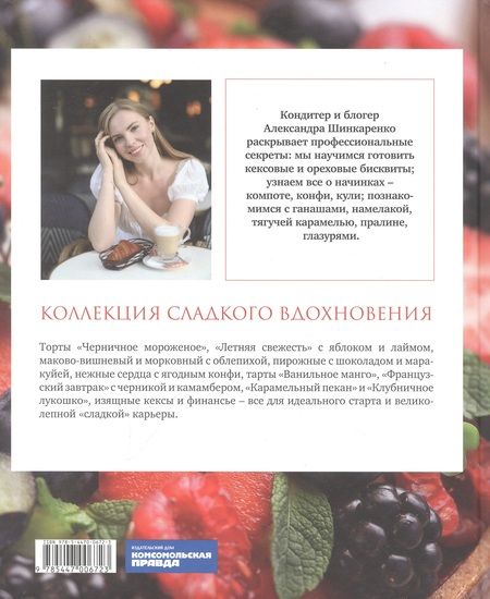 Фотография книги "Шинкаренко: Красная книга десертов. Теория и практика приготовления"