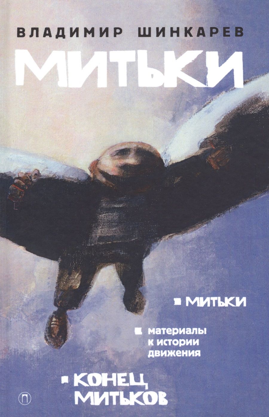 Обложка книги "Шинкарев: Митьки"
