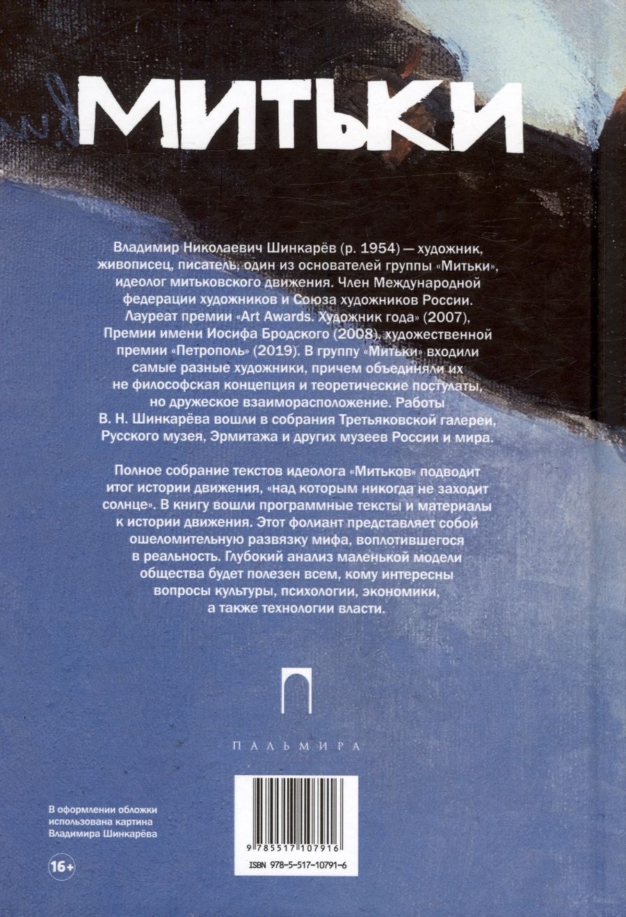 Обложка книги "Шинкарев Владимир: Митьки. Материалы к истории движения. Конец митьков"
