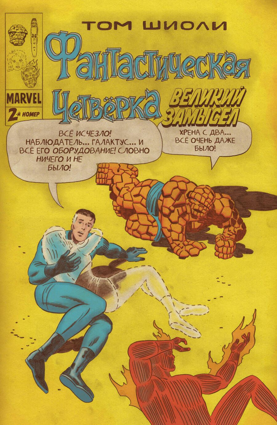 Обложка книги "Шиоли: Фантастическая Четвёрка. Великий замысел #2"