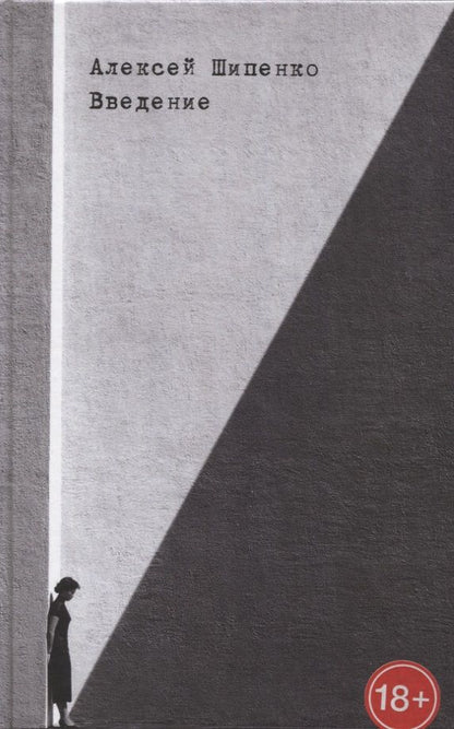 Обложка книги "Шипенко: Введение"