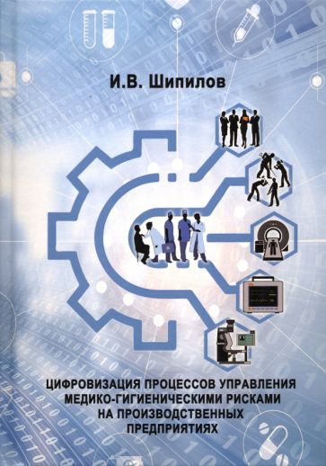 Обложка книги "Шипилов: Цифровизация процессов управления  медико-гигиеническими рисками на производственных предприятиях"