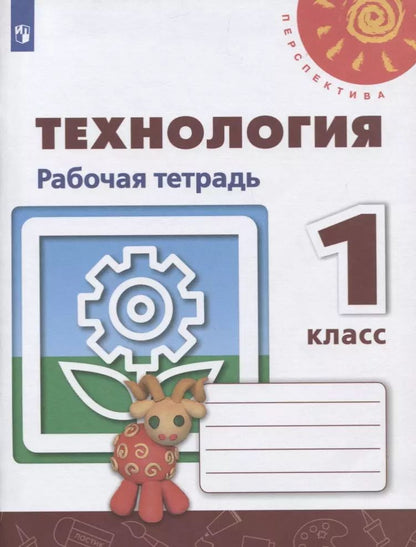 Обложка книги "Шипилова, Анащенкова, Роговцева: Технология. 1 класс. Рабочая тетрадь. Учебное пособие"