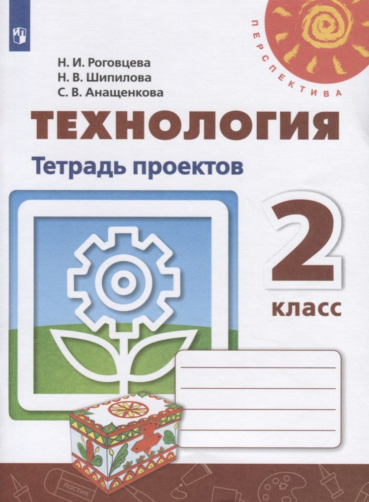 Обложка книги "Шипилова, Анащенкова, Роговцева: Технология. 2 класс. Тетрадь проектов"