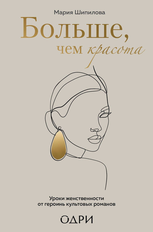 Обложка книги "Шипилова: Больше, чем красота. Уроки женственности от героинь культовых романов"
