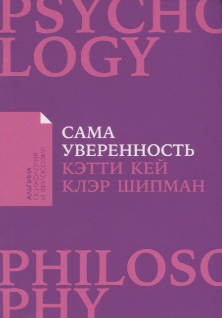 Фотография книги "Шипман, Кей: Сама уверенность: Как преодолеть внутренние барьеры и реализовать себя"