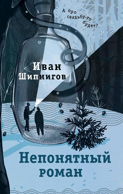 Обложка книги "Шипнигов: Непонятный роман"