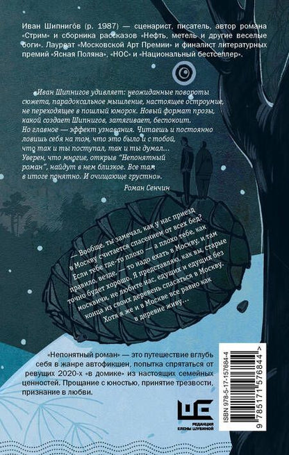 Фотография книги "Шипнигов: Непонятный роман"