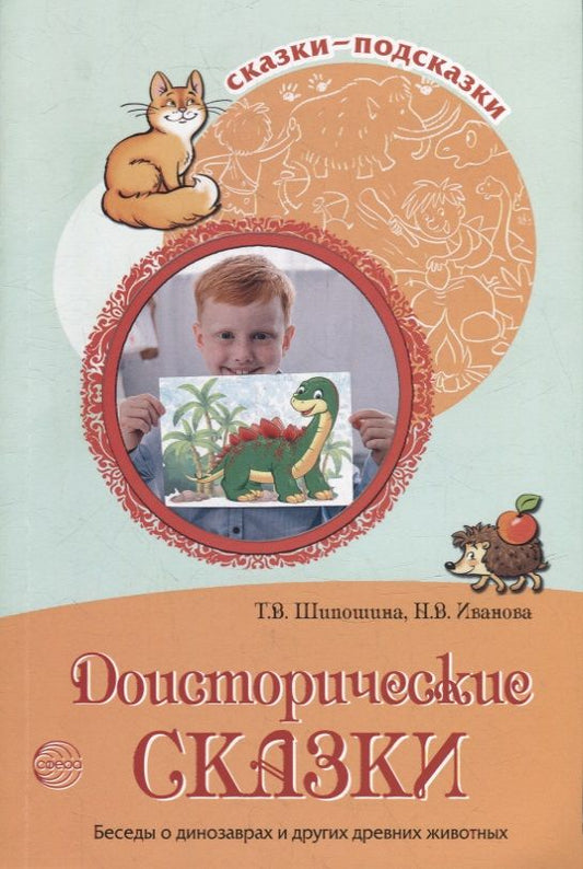 Обложка книги "Шипошина, Иванова: Доисторические сказки. Беседы о динозаврах и других древних животных"