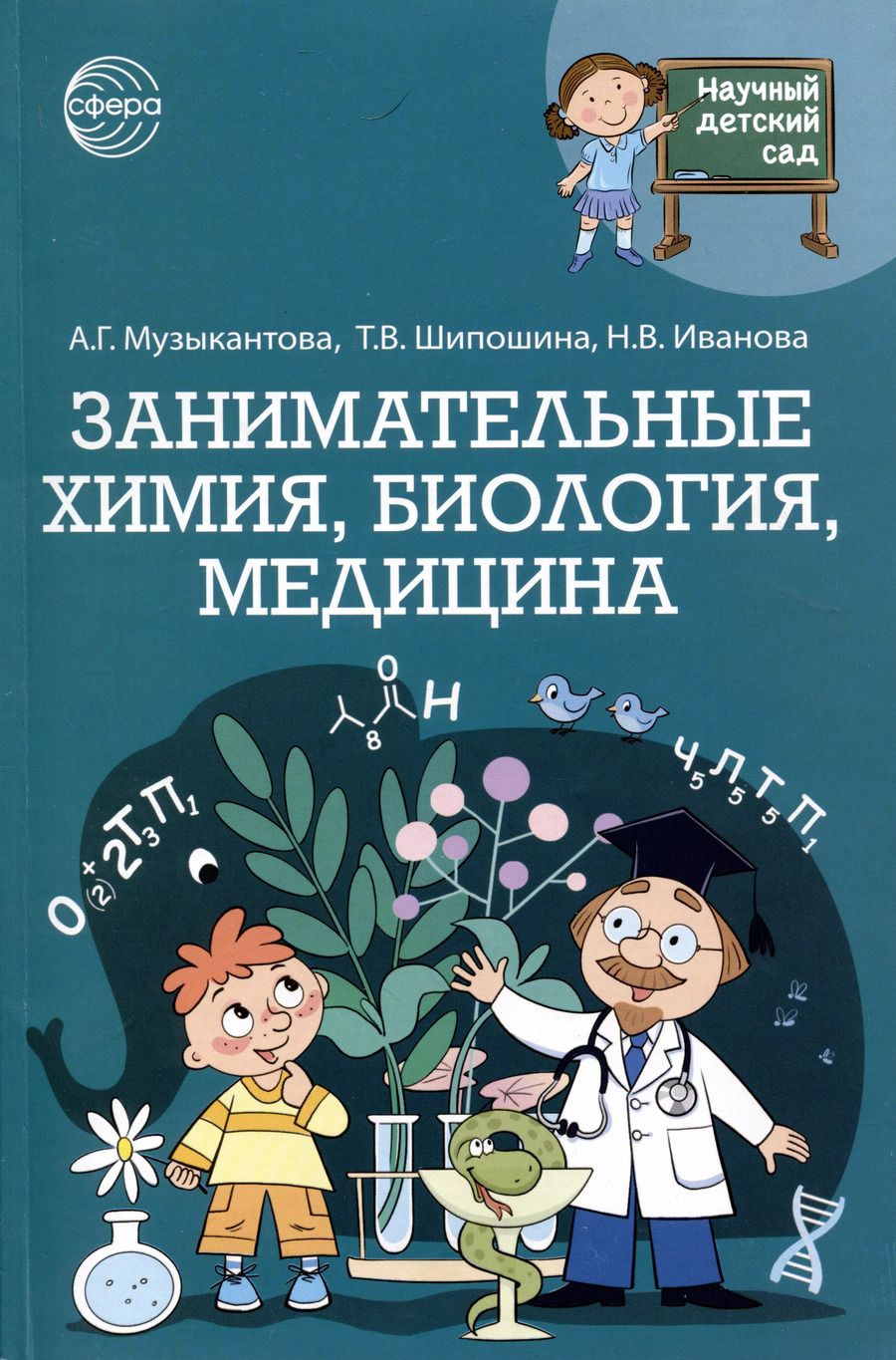 Обложка книги "Шипошина, Иванова, Музыкантова: Занимательная химия, биология, медицина"