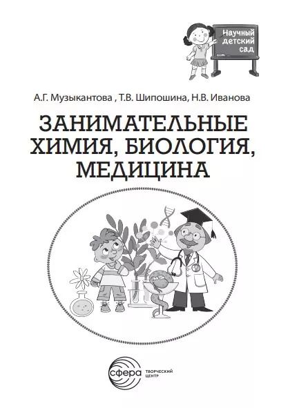 Фотография книги "Шипошина, Иванова, Музыкантова: Занимательная химия, биология, медицина"
