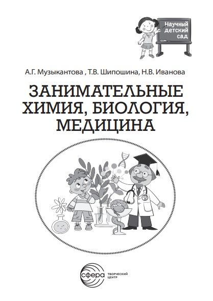 Фотография книги "Шипошина, Иванова, Музыкантова: Занимательная химия, биология, медицина"
