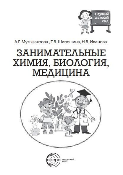Фотография книги "Шипошина, Иванова, Музыкантова: Занимательная химия, биология, медицина"