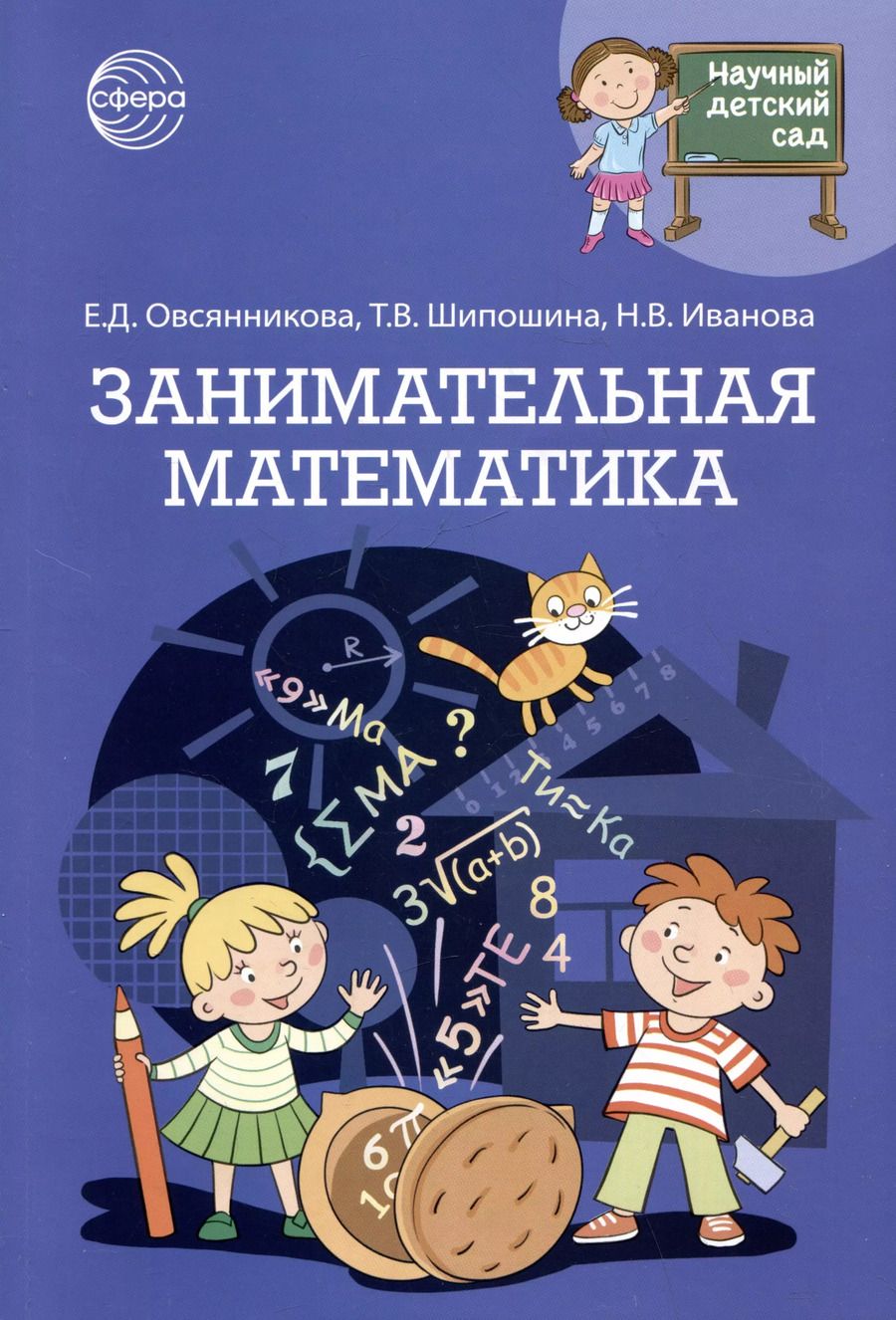 Обложка книги "Шипошина, Иванова, Овсянникова: Занимательная математика"