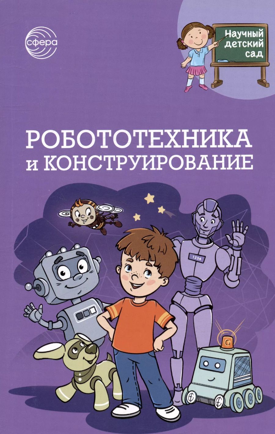 Обложка книги "Шипошина, Иванова: Робототехника и конструирование"
