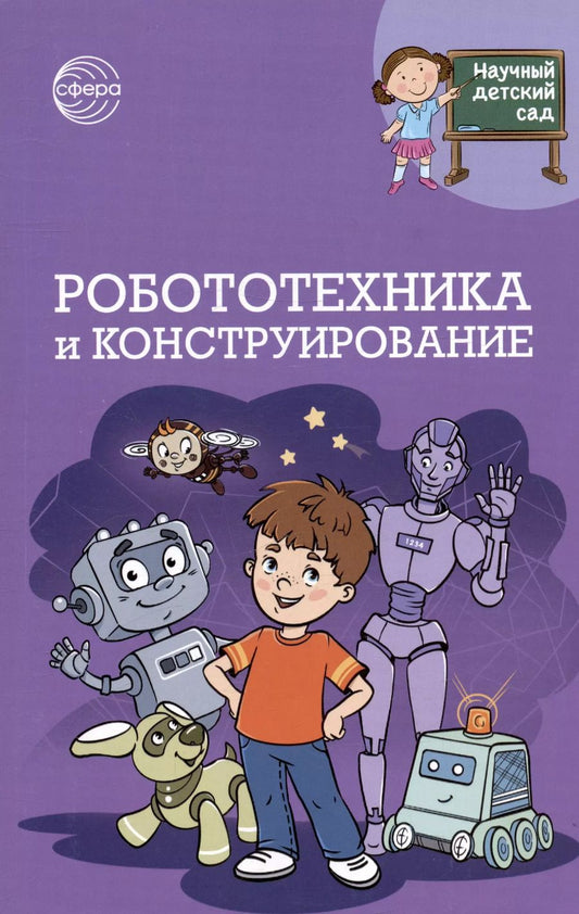 Обложка книги "Шипошина, Иванова: Робототехника и конструирование"