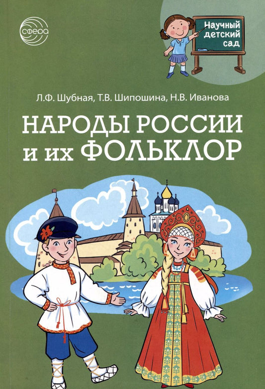 Обложка книги "Шипошина, Иванова, Шубная: Народы России и их фольклор"