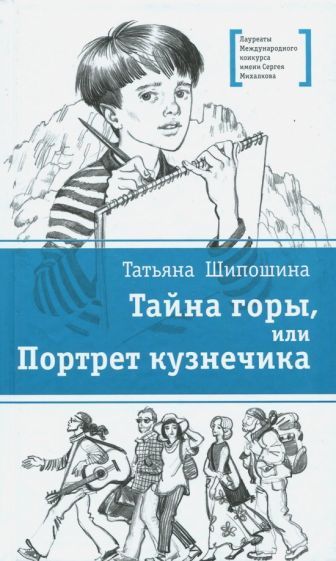 Обложка книги "Шипошина: Тайна горы, или Портрет кузнечика"
