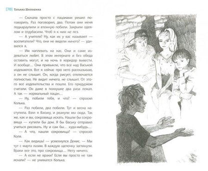 Фотография книги "Шипошина: Тайна горы, или Портрет кузнечика"