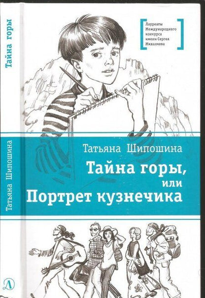 Фотография книги "Шипошина: Тайна горы, или Портрет кузнечика"