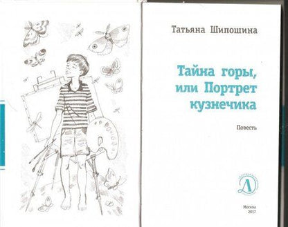 Фотография книги "Шипошина: Тайна горы, или Портрет кузнечика"