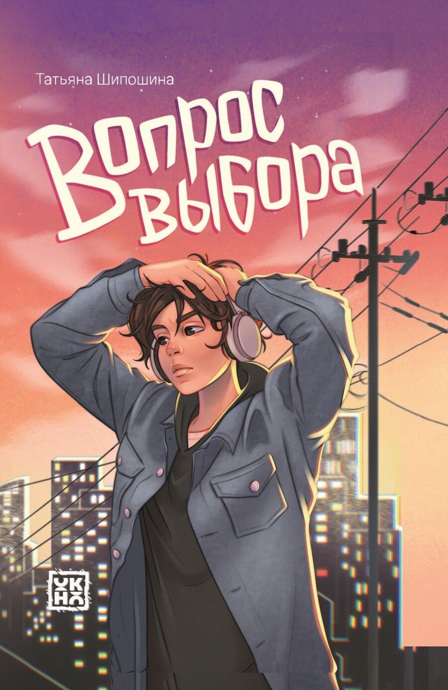 Обложка книги "Шипошина: Вопрос выбора"