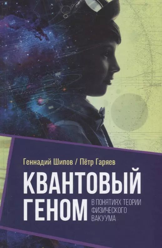 Обложка книги "Шипов, Гаряев: Квантовый геном в понятиях теории физического вакуума"