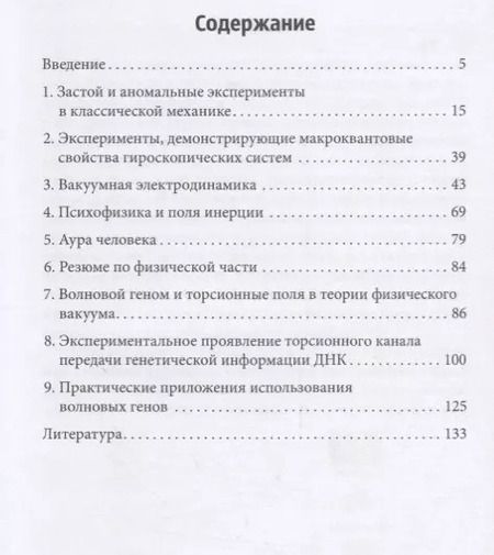 Фотография книги "Шипов, Гаряев: Квантовый геном в понятиях теории физического вакуума"