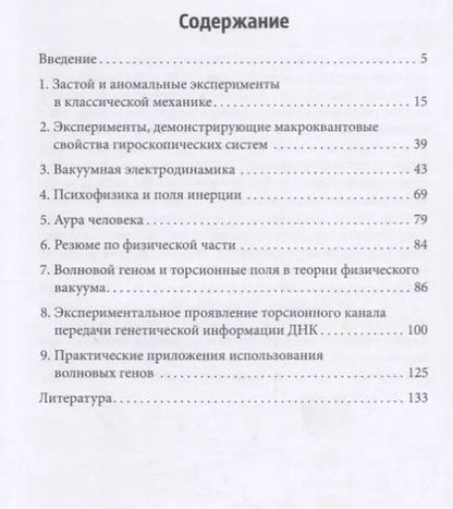 Фотография книги "Шипов, Гаряев: Квантовый геном в понятиях теории физического вакуума"