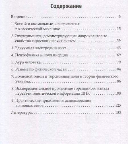 Фотография книги "Шипов, Гаряев: Квантовый геном в понятиях теории физического вакуума"