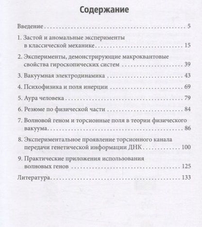 Фотография книги "Шипов, Гаряев: Квантовый геном в понятиях теории физического вакуума"