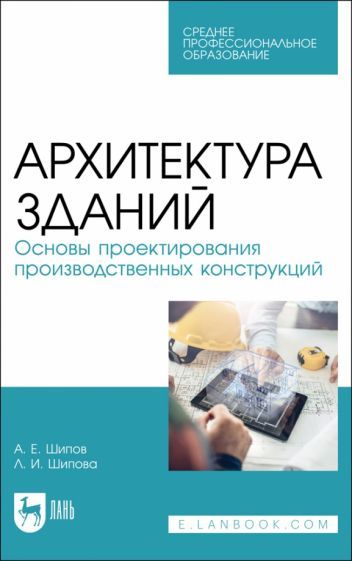 Обложка книги "Шипов, Шипова: Архитектура зданий. Основы проектирования производственных конструкций. Учебное пособие для СПО"
