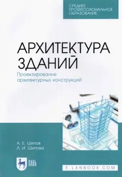 Обложка книги "Шипов, Шипова: Архитектура зданий. Проектирование архитектурных конструкций. Учебное пособие для СПО"