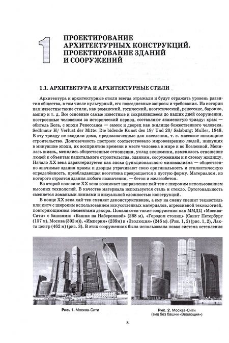 Фотография книги "Шипов, Шипова: Архитектура зданий. Проектирование архитектурных конструкций. Учебное пособие для СПО"