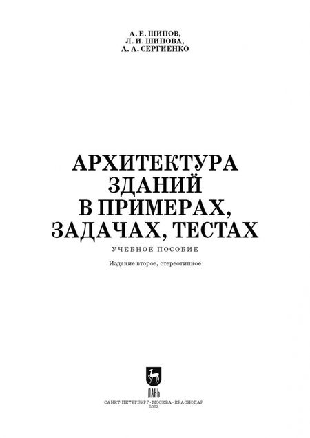Фотография книги "Шипов, Шипова, Сергиенко: Архитектура зданий в примерах, задачах, тестах. Учебное пособие для СПО"