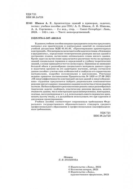 Фотография книги "Шипов, Шипова, Сергиенко: Архитектура зданий в примерах, задачах, тестах. Учебное пособие для СПО"