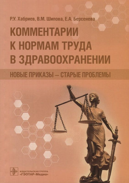 Обложка книги "Шипова, Хабриев, Берсенева: Комментарии к нормам труда в здравоохранении"