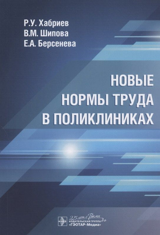 Обложка книги "Шипова, Хабриев, Берсенева: Новые нормы труда в поликлиниках"