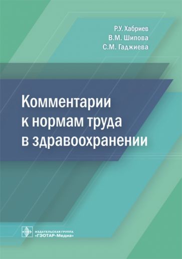 Обложка книги "Шипова, Хабриев, Гаджиева: Комментарии к нормам труда в здравоохранении"