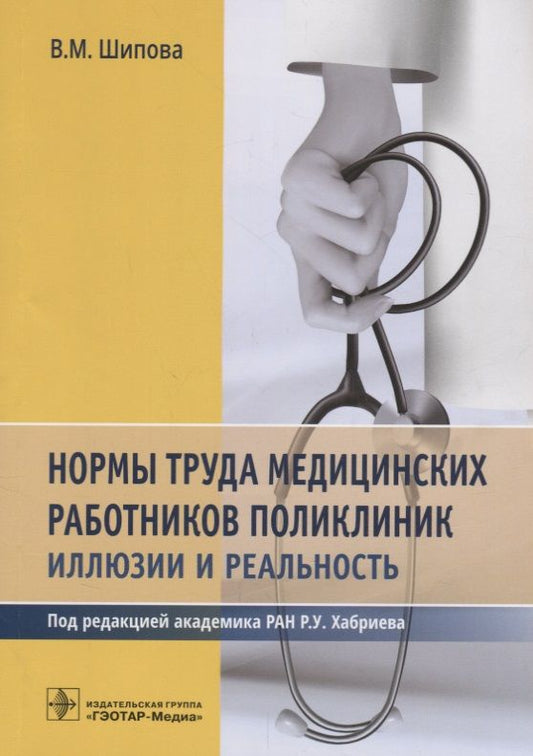 Обложка книги "Шипова: Нормы труда медицинских работников поликлиник"