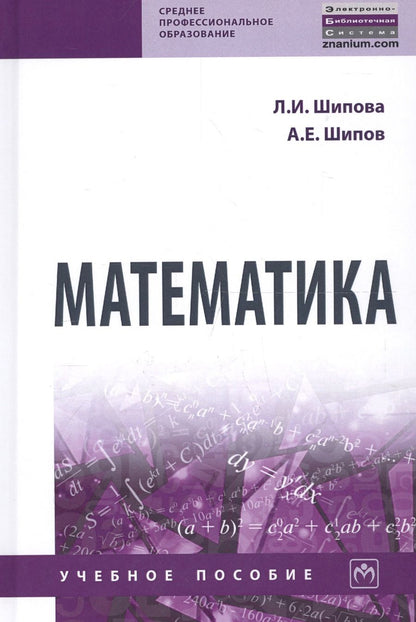 Обложка книги "Шипова, Шипов: Математика. Учебное пособие"