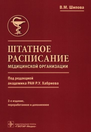 Обложка книги "Шипова: Штатное расписание медицинской организации"