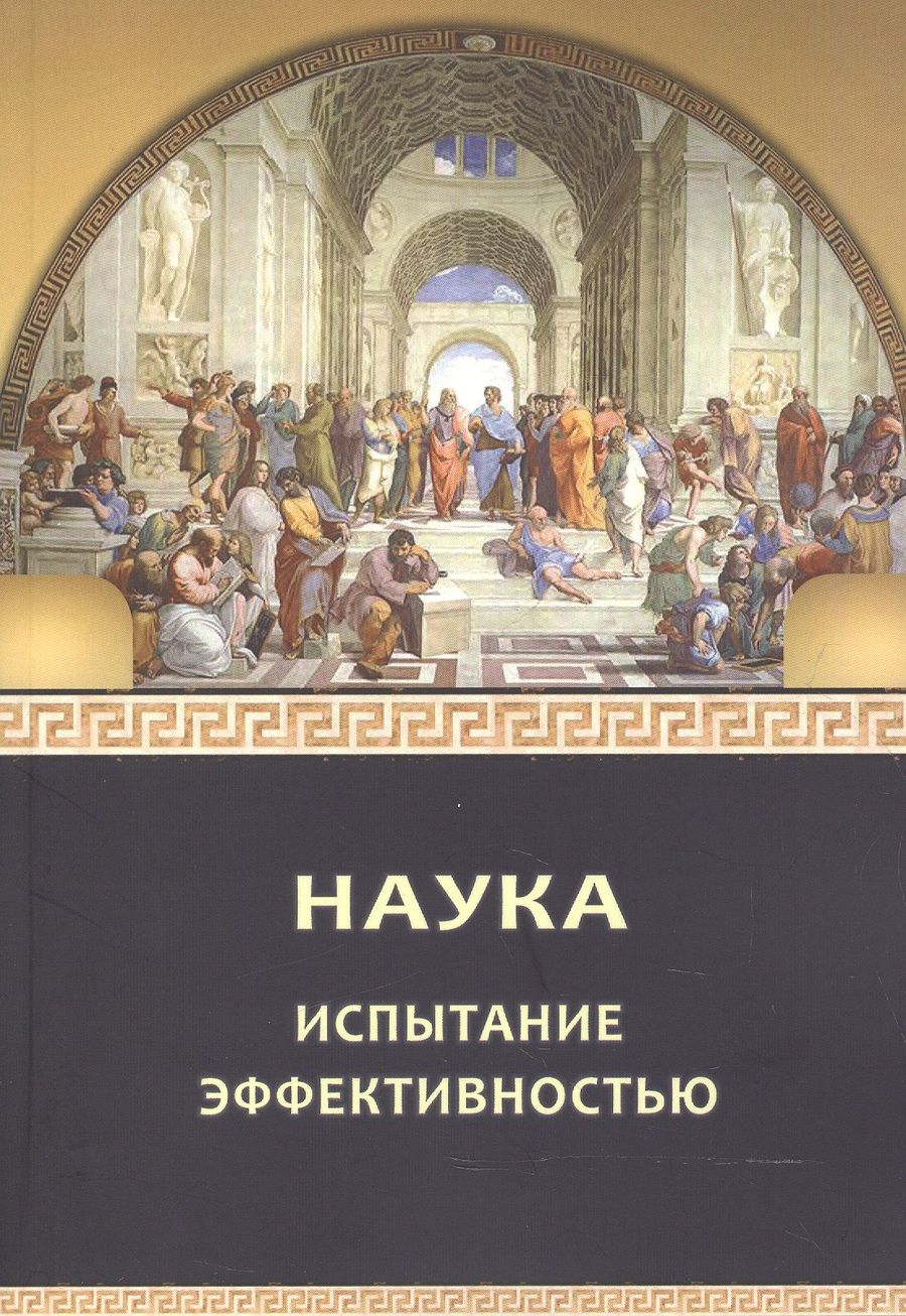 Обложка книги "Шиповалова, Биргер, Куприянов: Наука: испытание эффективностью. Монография"