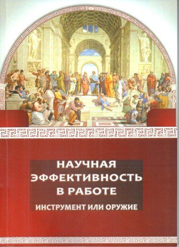 Обложка книги "Шиповалова: Научная эффективность в работе инструмент или оружие"
