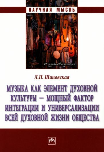 Обложка книги "Шиповская: Музыка как элемент духовной культуры -мощный фактор интеграции и универсализации всей духовной жизни"