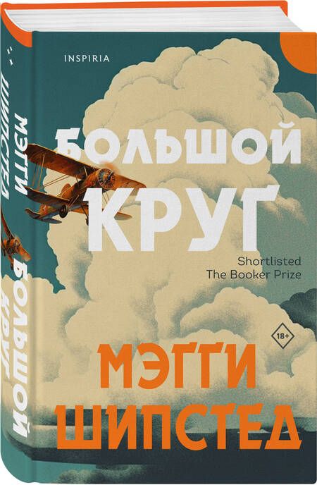 Фотография книги "Шипстед: Большой круг"