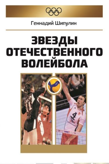 Обложка книги "Шипулин: Звезды отечественного волейбола"