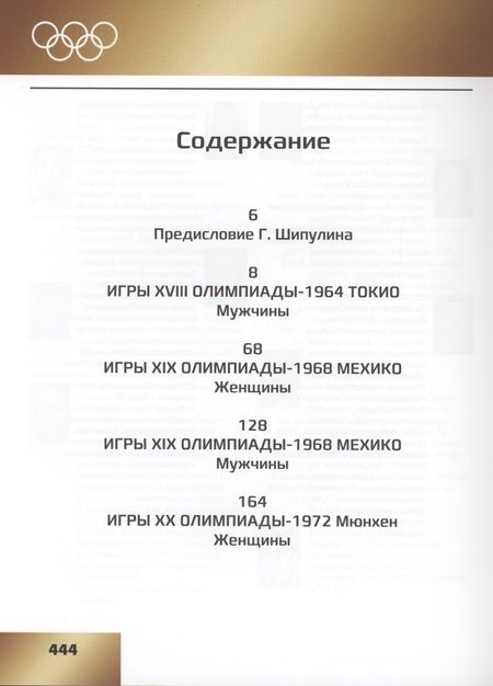 Фотография книги "Шипулин: Звезды отечественного волейбола"