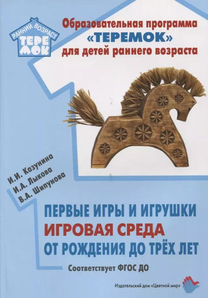 Обложка книги "Шипунова, Казунина, Лыкова: Первые игры и игрушки. Игровая среда. От рождения до трех лет: учебно-методическое пособие. ФГОС ДО"